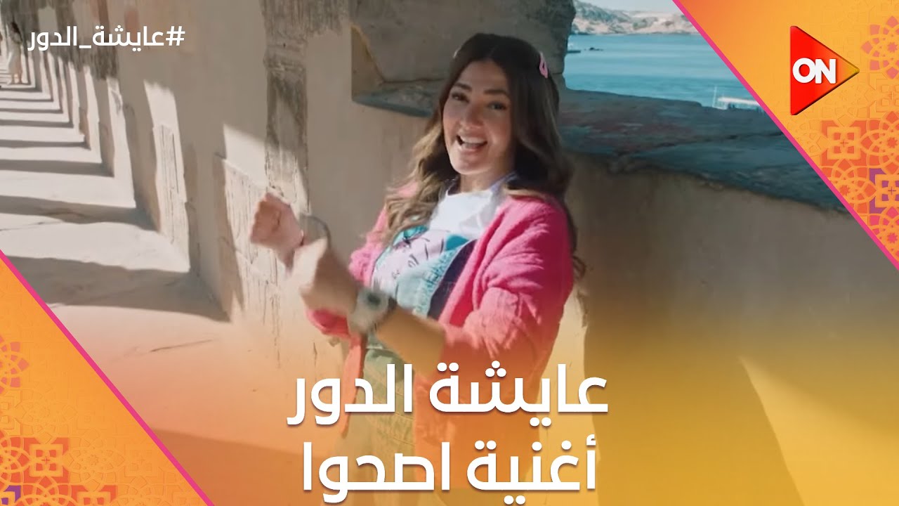 أغنية اصحوا - دنيا سمير غانم | مسلسل عايشة الدور