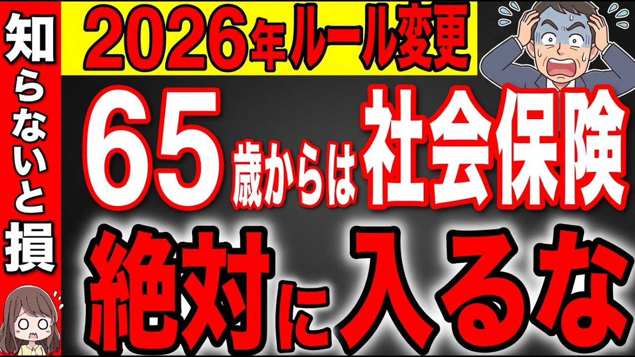 【知らないと損】2026年のルール変更で65歳以降に社会保険に加入すると大損です！【介護保険料/雇用保険/年金】