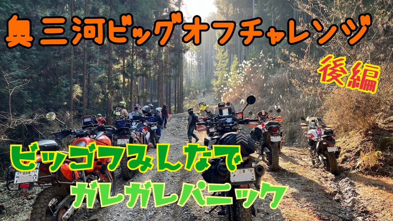 奥三河ビッグオフチャレンジ 後編
