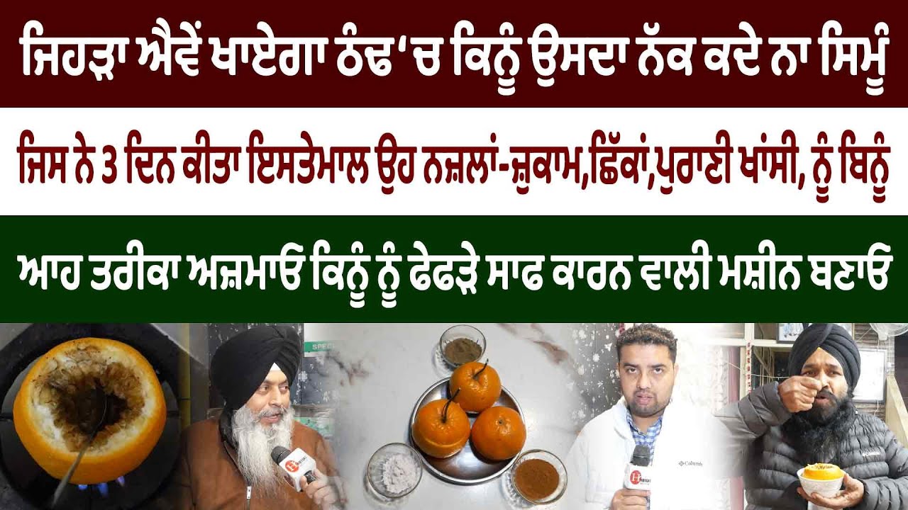 ਕਿਨੂੰ ਨਾਲ ਐਵੇਂ ਫੇਫੜੇ ਤੇ ਰੇਸ਼ਾ ਕੱਢੋ ਬਾਹਰ ਮਰੀਜ਼ ਹੋ ਜਾਣਗੇ ਹੈਰਾਨ