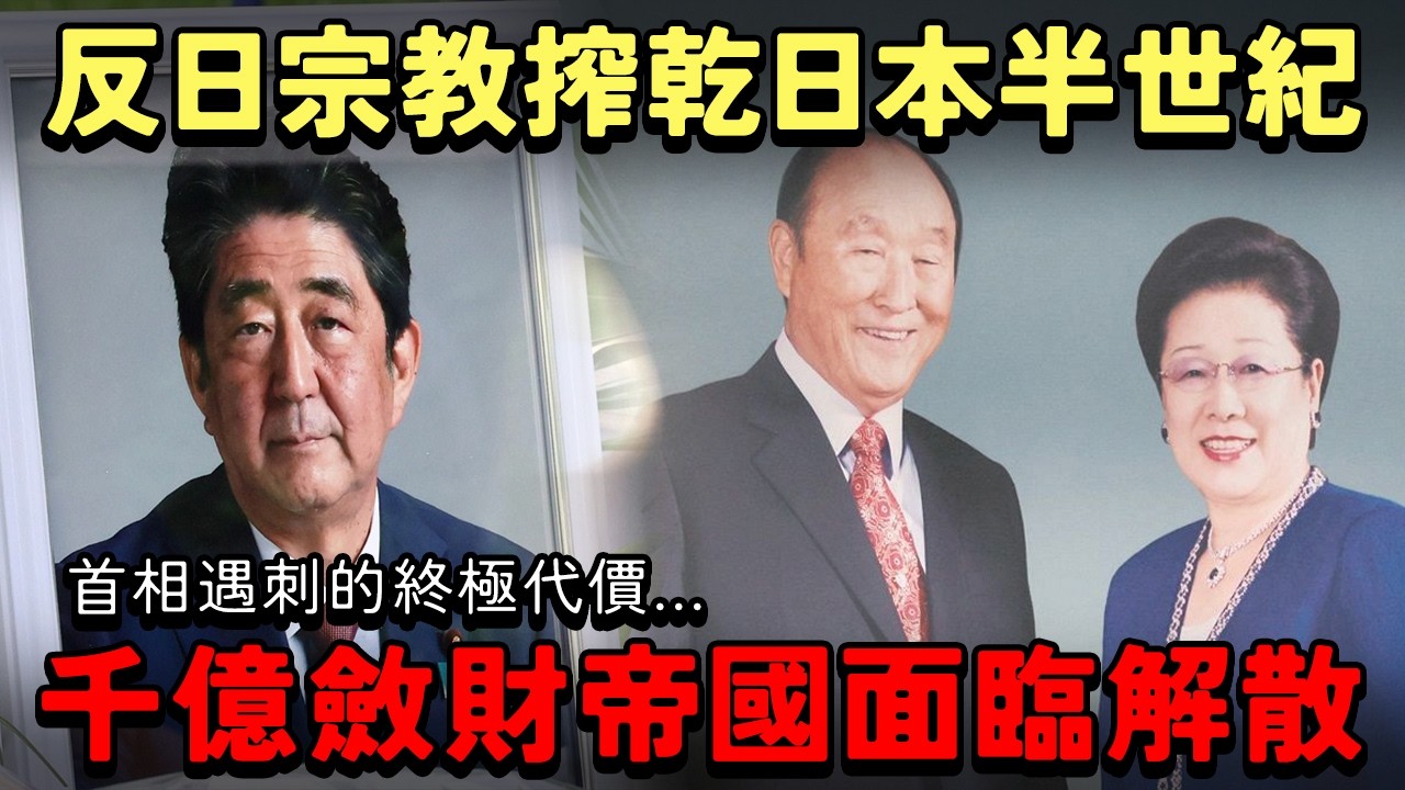 反日宗教「統一教」寄生 榨乾日本半世紀的政商黑幕 千億斂財帝國面臨解散！法院下令解散能否撫平歷史傷痕？首相遇刺的終極代價...