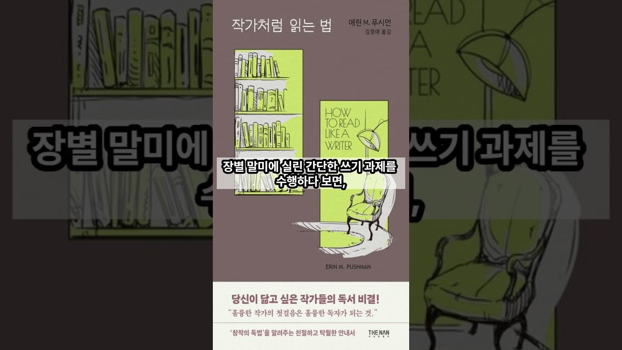[02월 신간도서] [인문] 작가처럼 읽는 법 / 저자 : 에린 M. 푸시먼 / 번역 : 김경애 / 출판사 : 더난출판사
