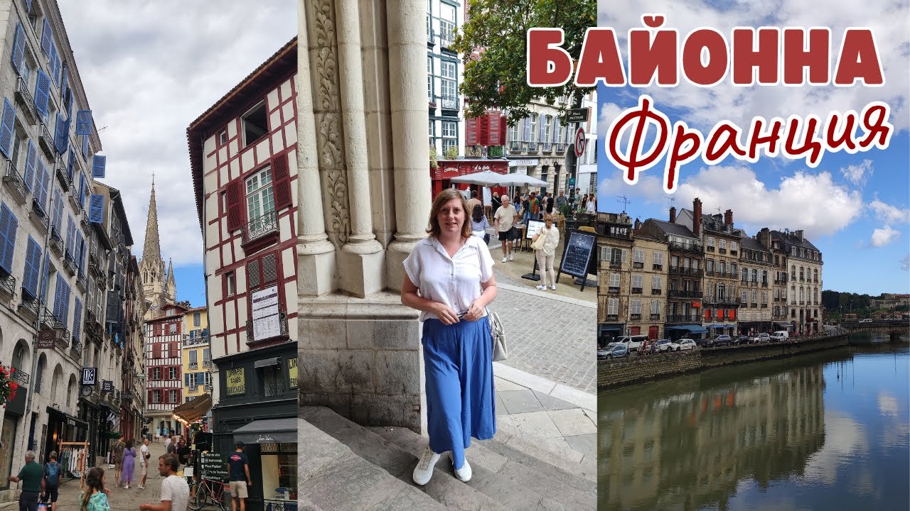Мы ВО ФРАНЦИИ 🇫🇷😍 / город БАЙОННА - столица французской Страны Басков