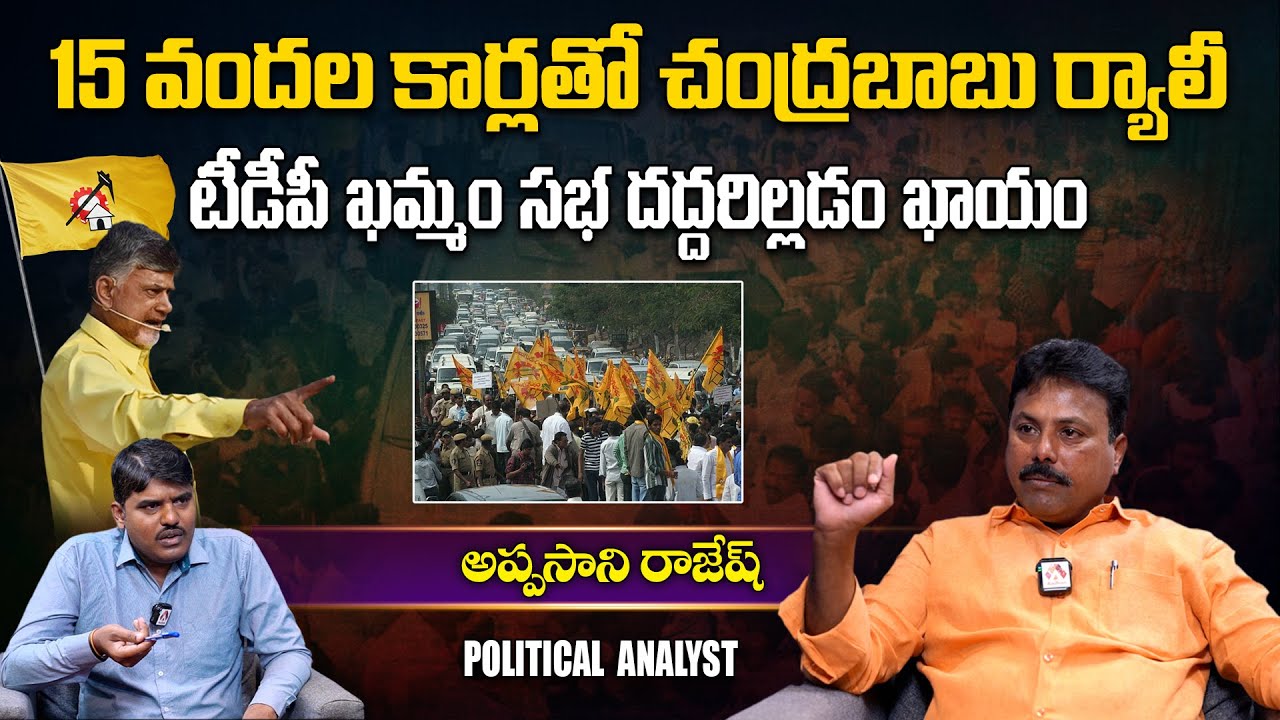 టీడీపీ ఖమ్మం సభ దద్దరిల్లడం ఖాయం | Political Analyst Appasani Rajesh About TDP Khammam Sabha