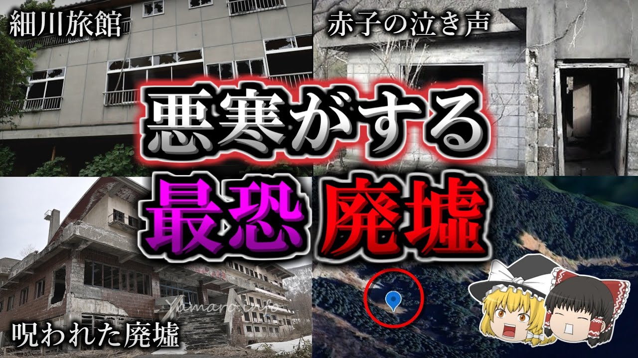【気持ち悪い】怖すぎる心霊現象が多発する最恐廃墟４選【第６弾】｜ゆっくり解説