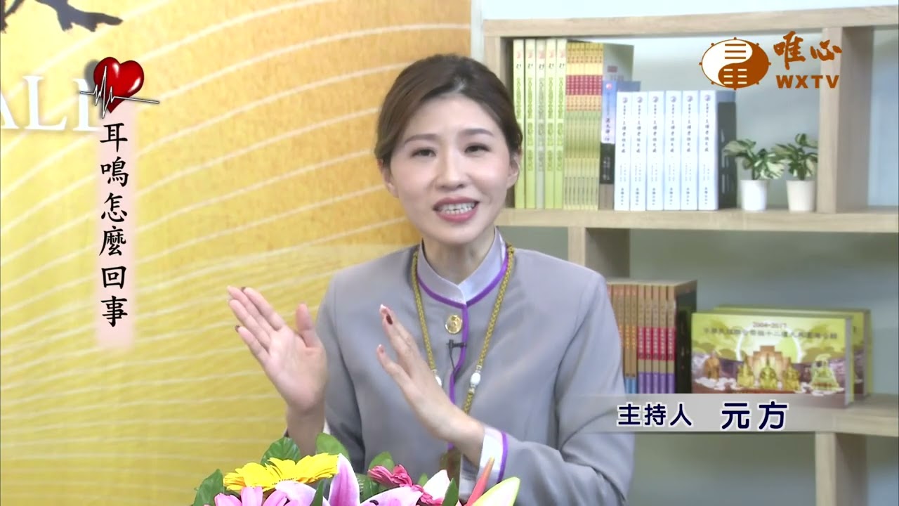 亞洲大學附屬醫院 中醫科 吳俊昌醫師（一）耳鳴到底是什麼回事（二）耳鳴的類型（三）中醫和西醫都怎麼看待耳鳴（四）針灸對耳鳴的治療原理（五）哪些人不適合中醫治療【全民健康保健674】WXTV唯心電視台