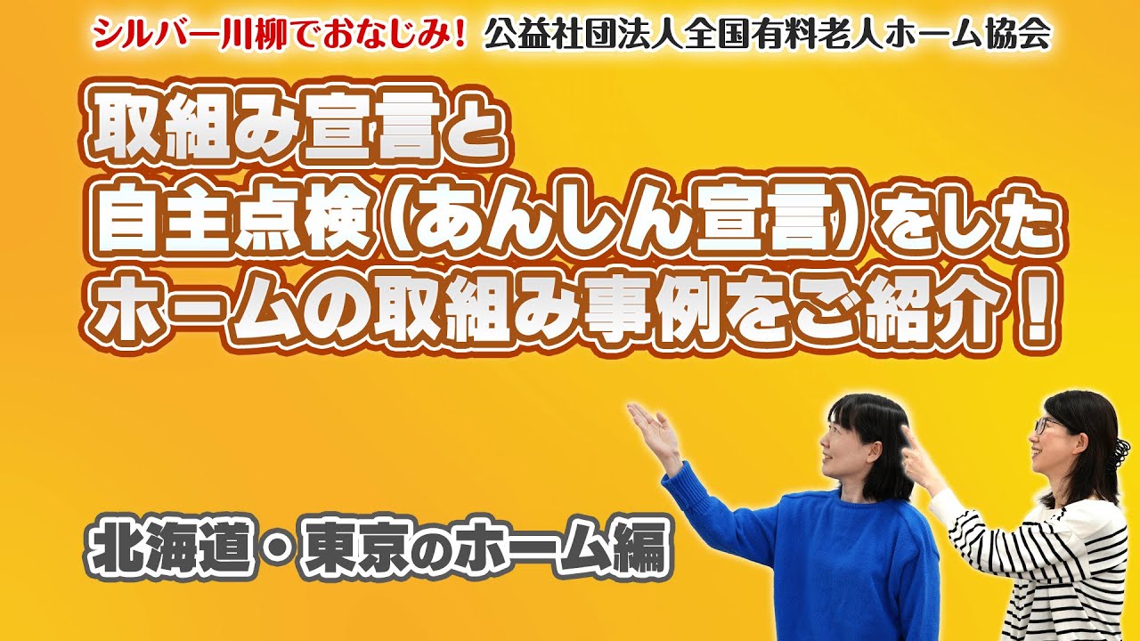 取組み宣言と自主点検（あんしん宣言）をしたホームの取組み（北海道・東京編）