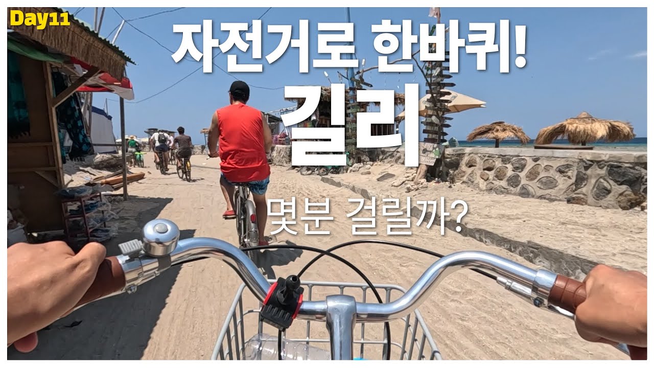길리 한바퀴, 자전거로 몇 분 걸릴까요?｜길리 트라왕안 Day11