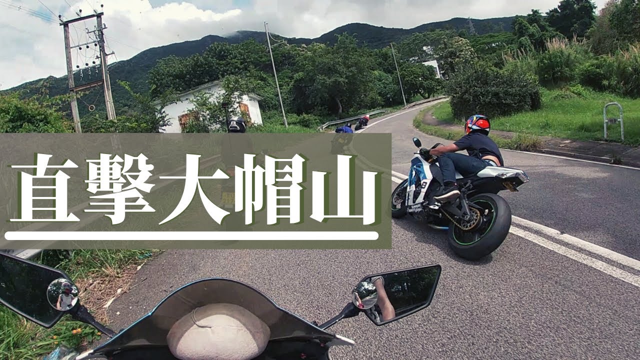大帽山實況 淺談電單車初心者上山心得│Vlog vol. 28【皮包鐵情侶】