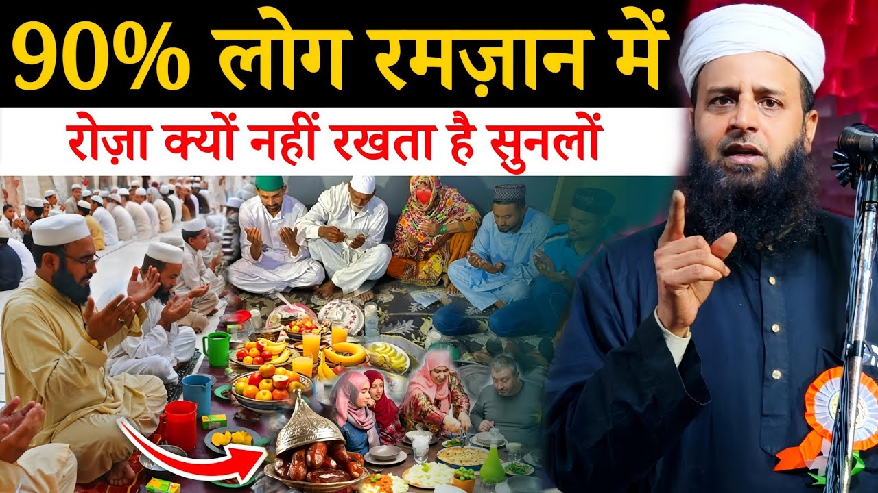 90% लोग रमज़ान में रोज़ा क्यों नहीं रखते? सुनलों | Maulana Sohrab Kalkattawi
