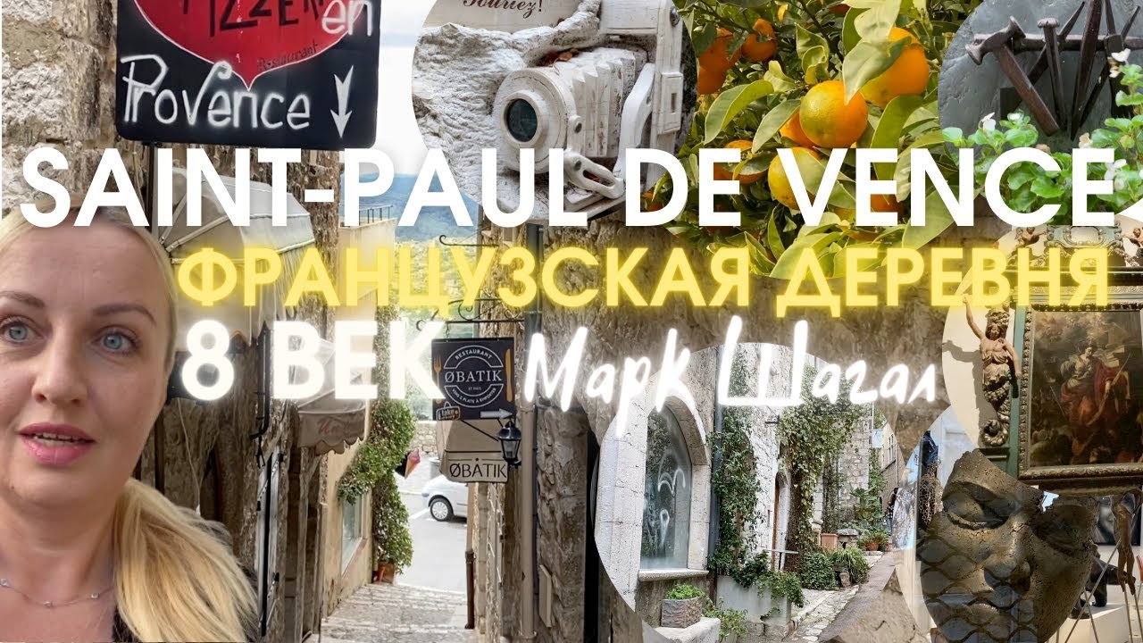 SAINT-PAUL DE VENCE. Французская деревня 8 век. МАРК ШАГАЛ жил здесь! Жизнь во Франции