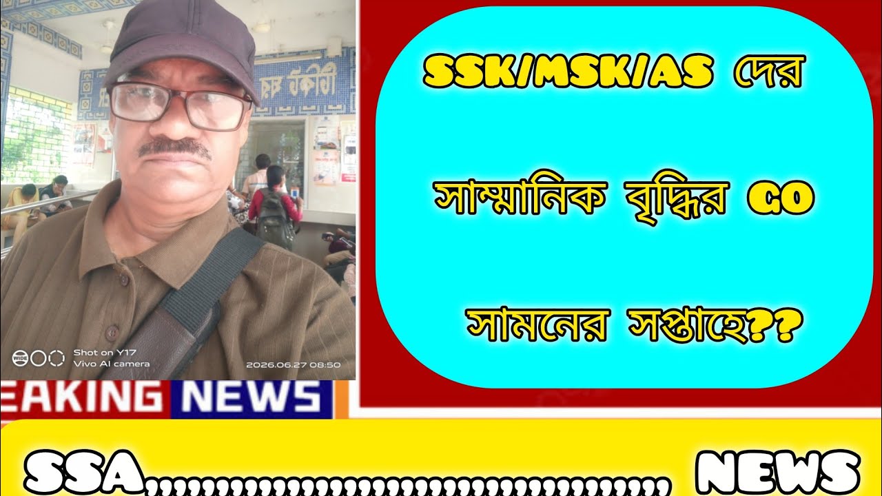 SSK/MSK&AS দের সাম্মানিক বৃদ্ধির ভবিষ্যৎ সামনের সপ্তাহে??