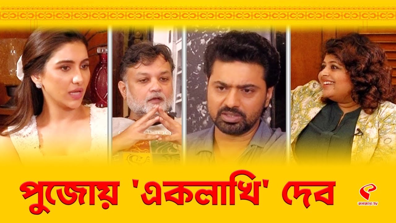 Cine Adda | TEKKA | Dev | পুজোয় ‘একলাখি’ দেব, দেখুন মৌপিয়ার সঙ্গে সিনে আড্ডা