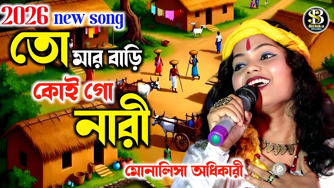 তোমার বাড়ি কই গো নারী  Tomar bari koi go nari ! মোনালিসা অধিকারী বাউল