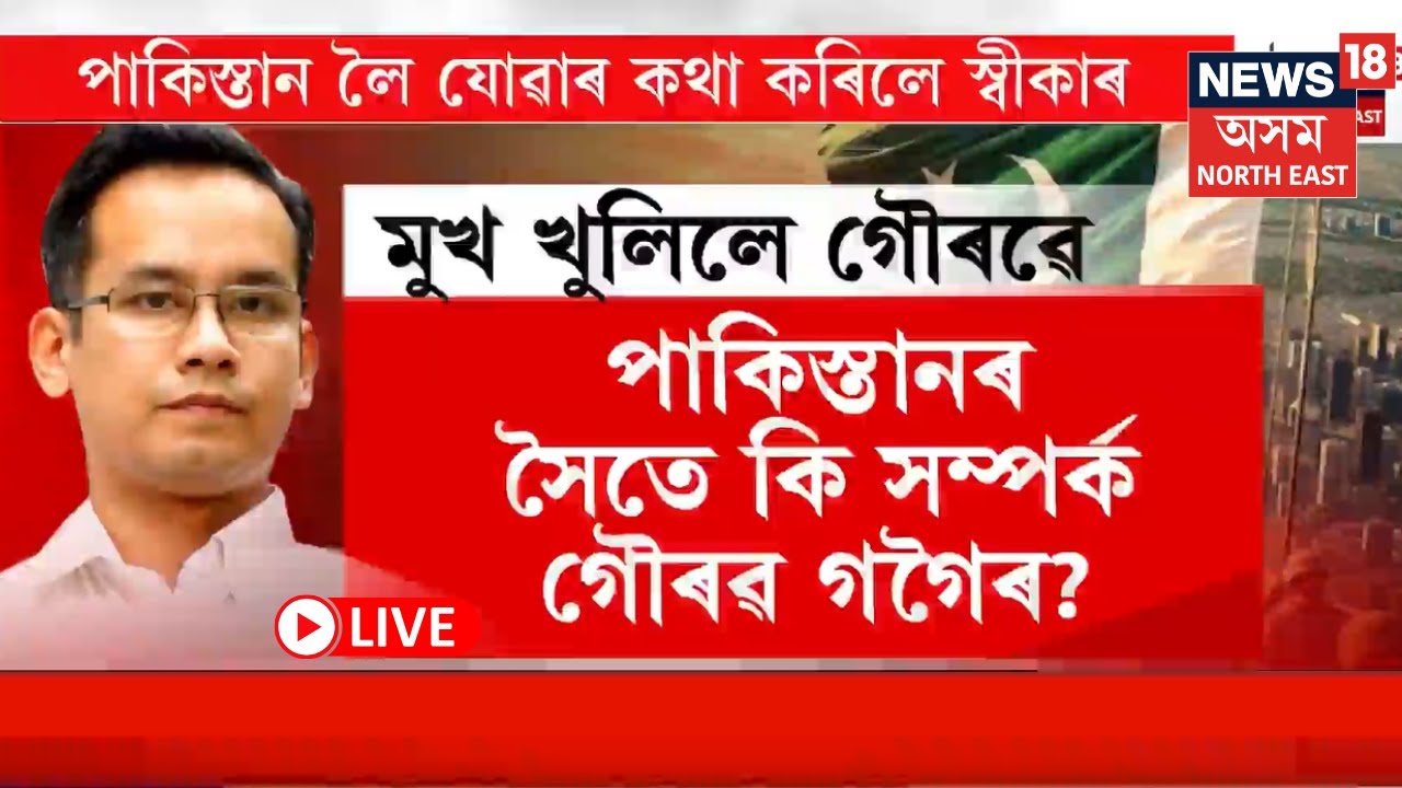 LIVE | Gaurav gogoi News | পাকিস্তানলৈ যোৱাৰ কথা স্ৱীকাৰ গৌৰৱ গগৈৰ। N18L