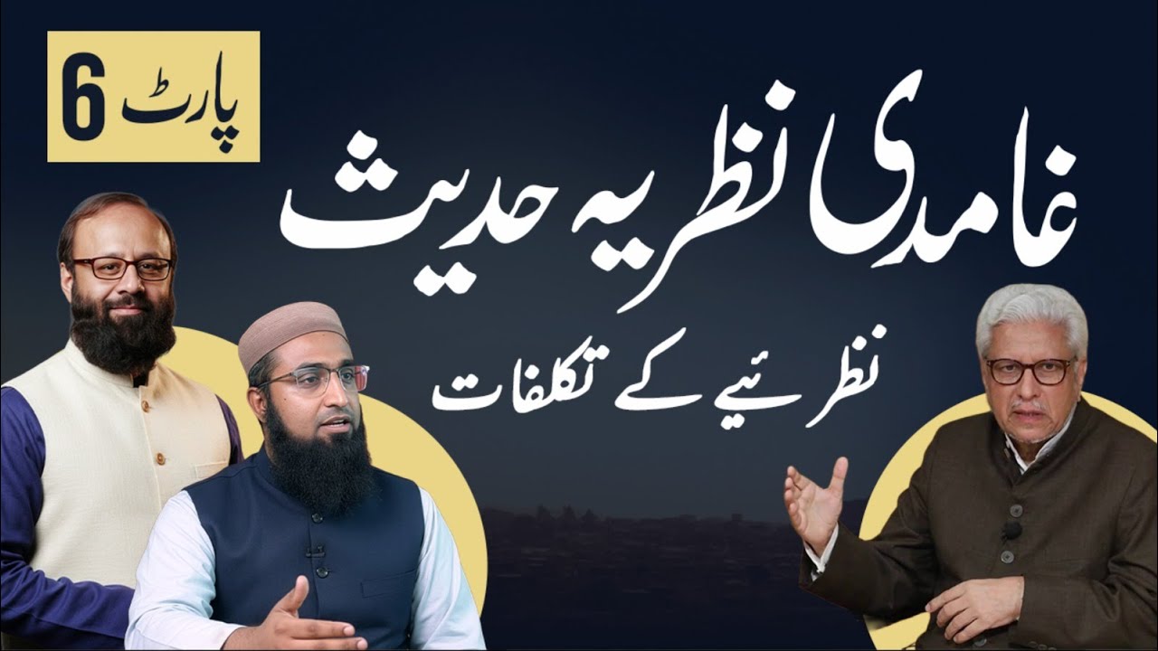 Ghamidi Theory of Hadith - Part 6 | غامدی صاحب کے نظریہ حدیث کا جائزہ