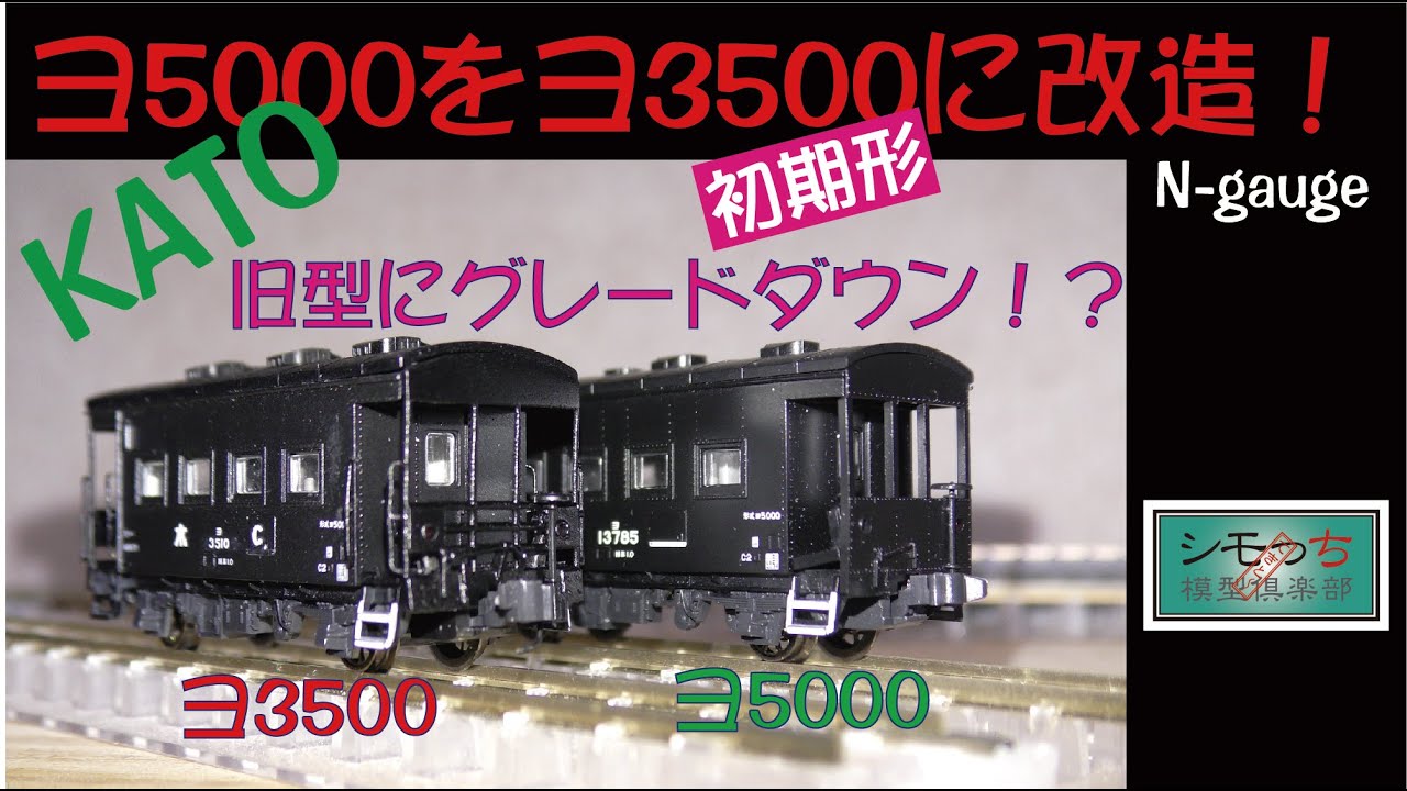 ヨ5000をヨ3500初期形に改造！