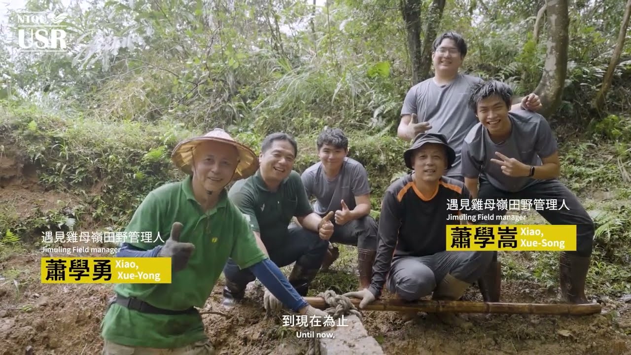 國立臺灣海洋大學USR 113年貢寮美境山海川區域發展深耕計畫 感動篇