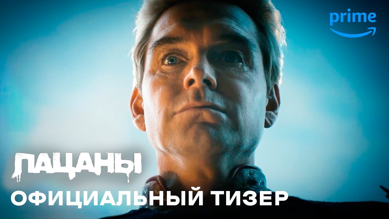 Пацаны - 4 сезон Официальный Тизер-Трейлер | Дубляж Geek World mix STUDIO