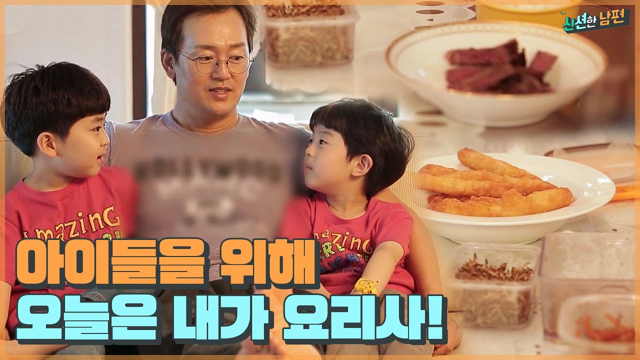 [유료광고포함] 야꿍이와 야롱이를 위해 준비한 아빠 김정태의 요리는? [신션한 남편] 9회