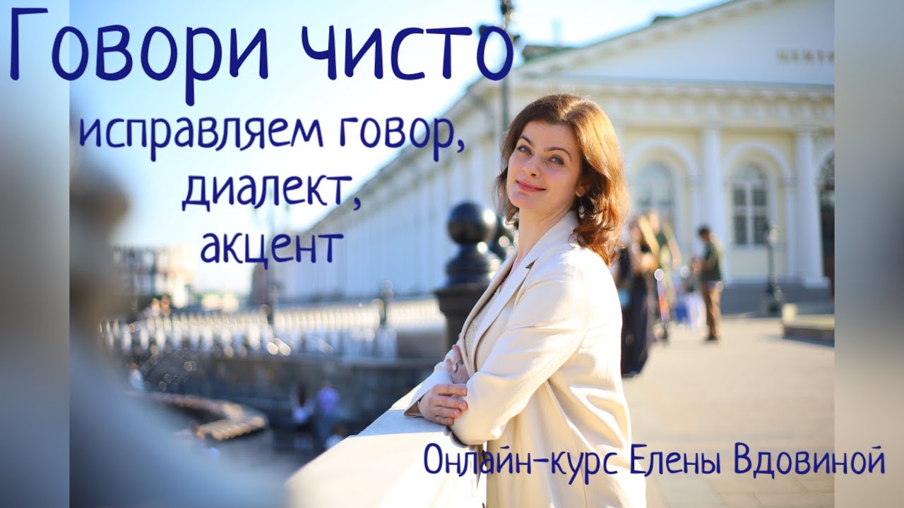 Кому нужно исправлять говор, диалект, акцент?