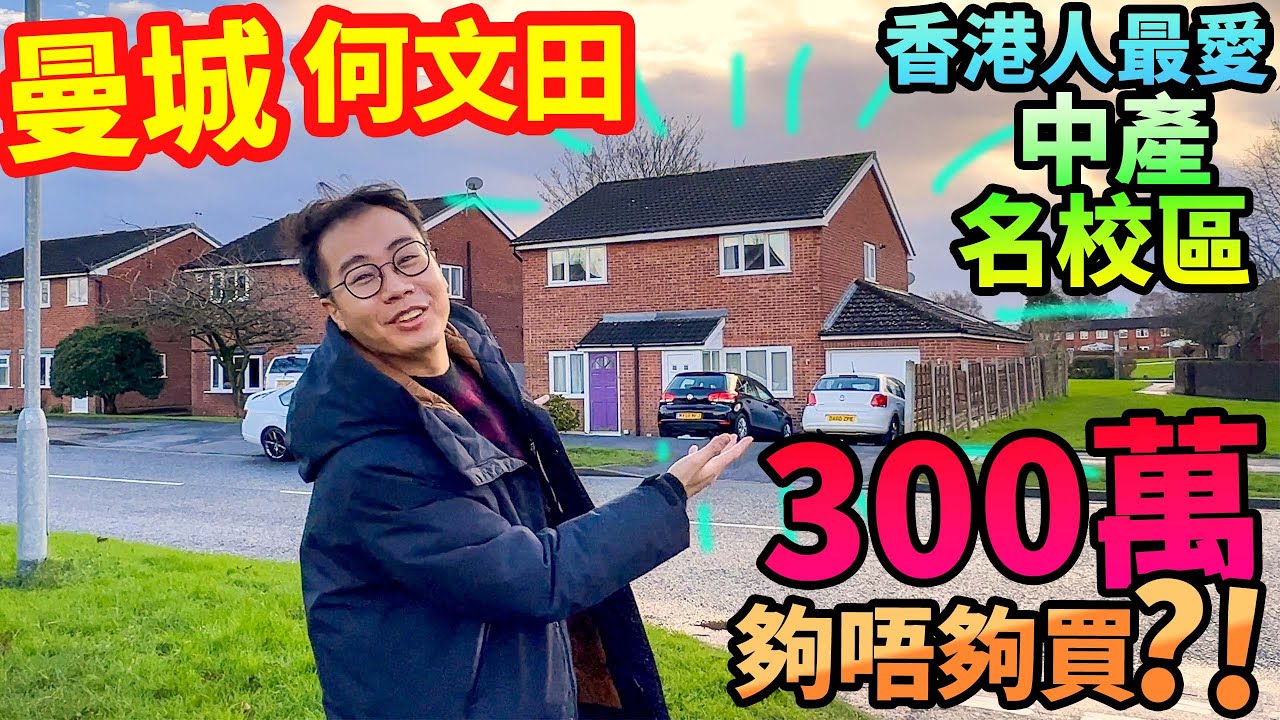 曼城睇樓🌇香港人最愛📚中產學校區💰300萬💰買唔買到? Manchester Altrinham Middleton