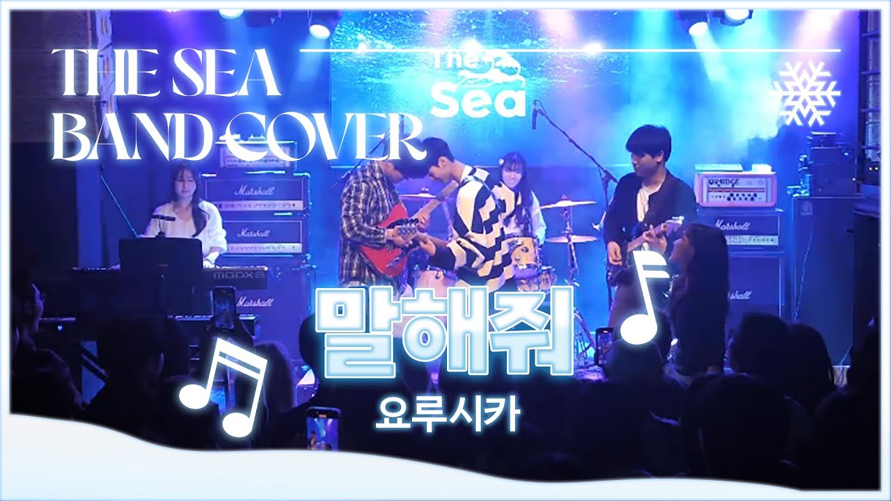 [THE SEA] 말해줘(言って)_요루시카 더씨 밴드 커버(Band Cover)