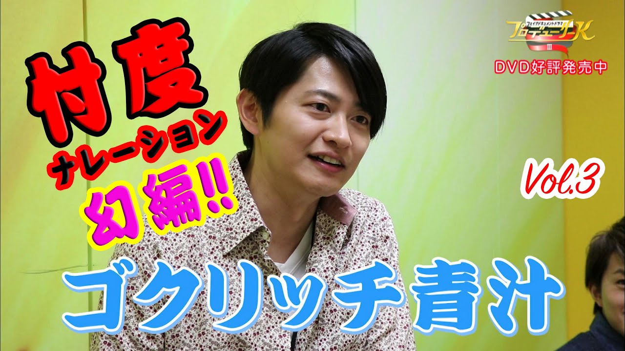 プロデューサーＫ３ メイキング特報Vol.3（下野紘 ナレ）こんな時だから特別公開！