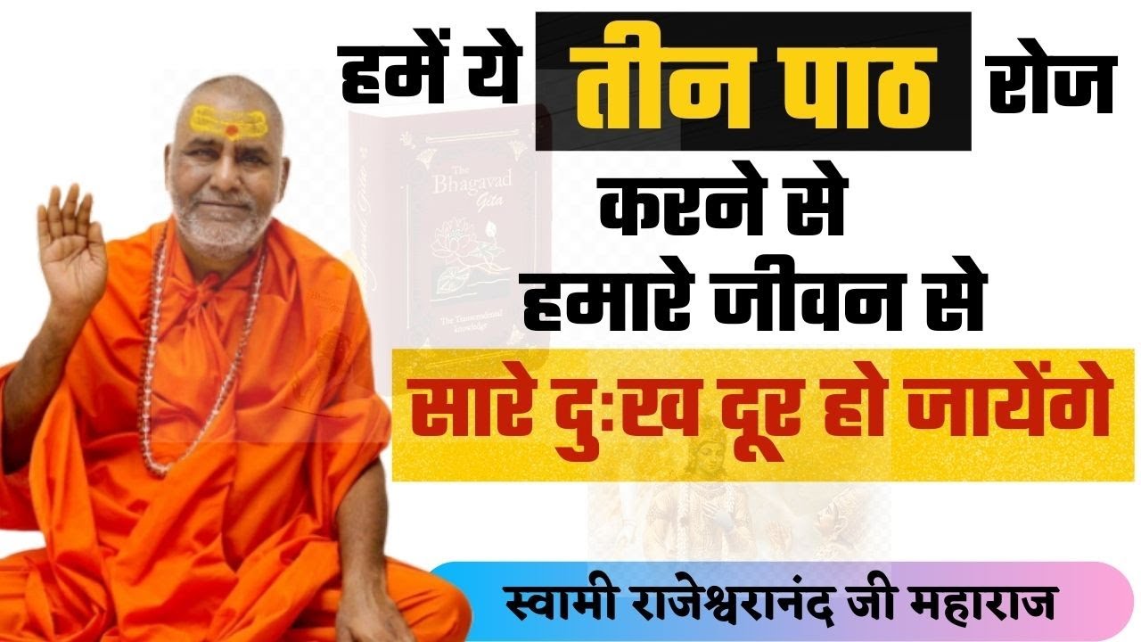 हमें ये तीन पाठ रोज करने से हमारे जीवन से सारे दुःख दूर हो जायेंगे | swami rajeswaranand maharaj