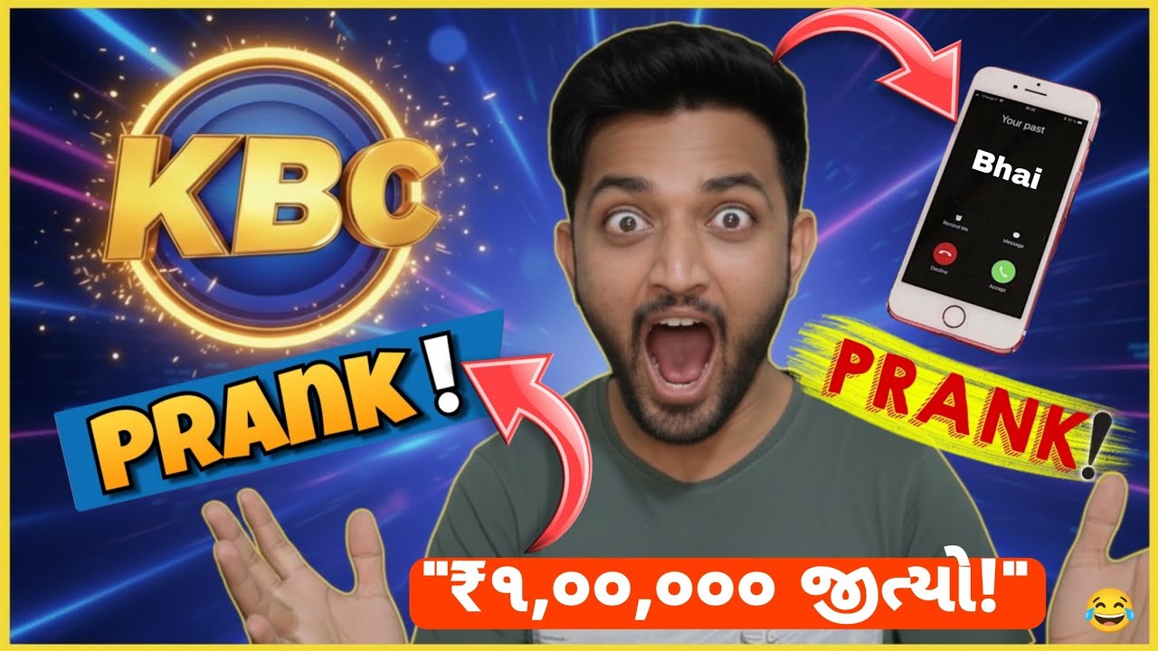 DAY 11/30  મારા ભાઈ સાથે KBC પ્રેન્ક! KBC માં ₹૧,૦૦,૦૦૦ જીત્યો! Prank 🤑 પણ છેલ્લે પોપટ થઈ ગયો મારો😂 