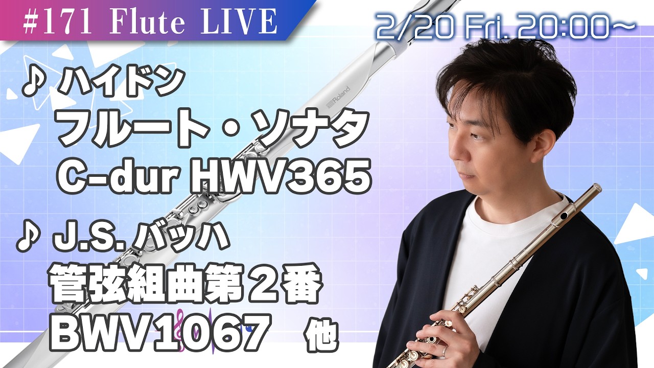 Flute Live Concert #170【12.26Fri. 20:00】管弦組曲第2番全曲！