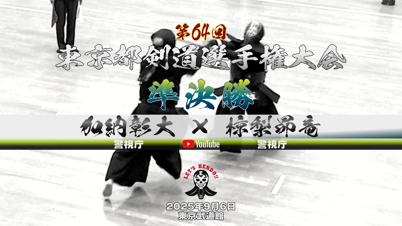 準決勝【加納彰大（警視庁）×椋梨昴竜（警視庁）】第64回東京都剣道選手権大会【2025年9月6日】