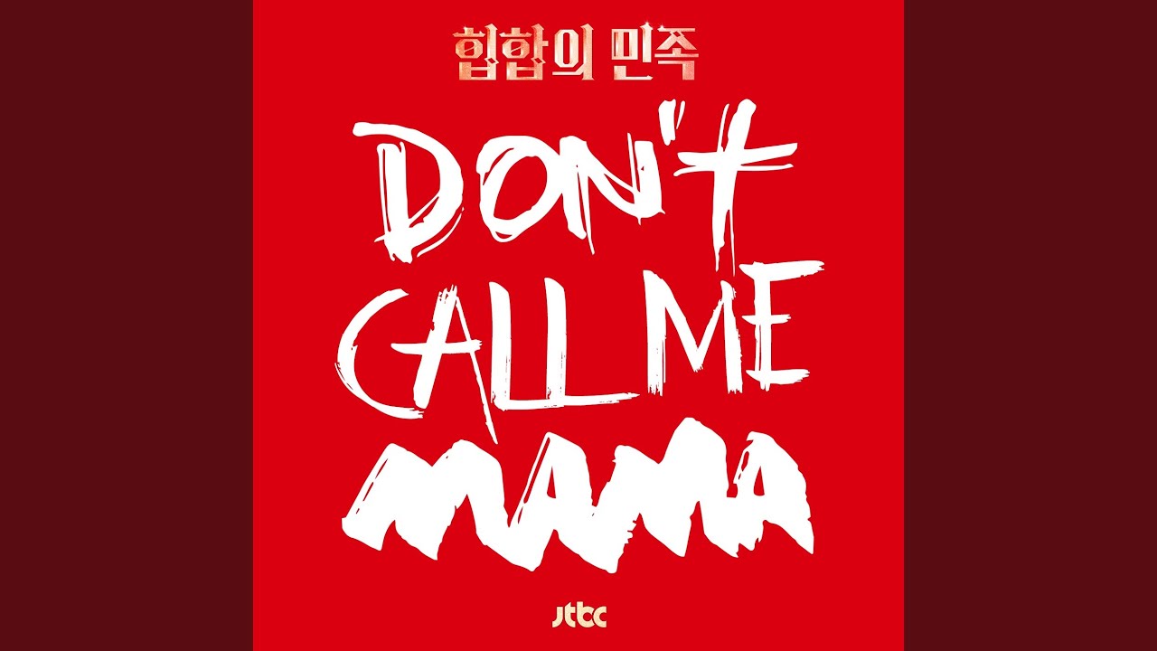 엄마야 Don't Call Me Mama