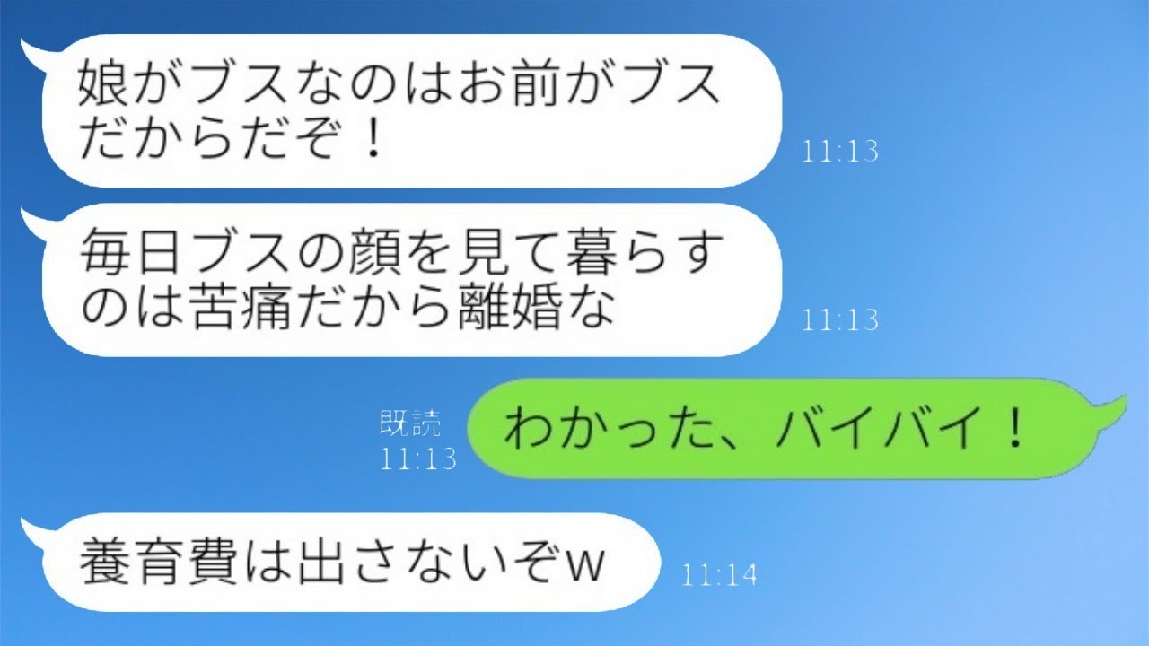 「娘が可愛くないのは私のせいだと言って離婚を要求する夫。夫は『醜い者同士、仲良くやればいいさw』と言い、私が『わかった、さようなら！』と返すと、夫は『養育費は払わないからなw』と続いた。その後…」