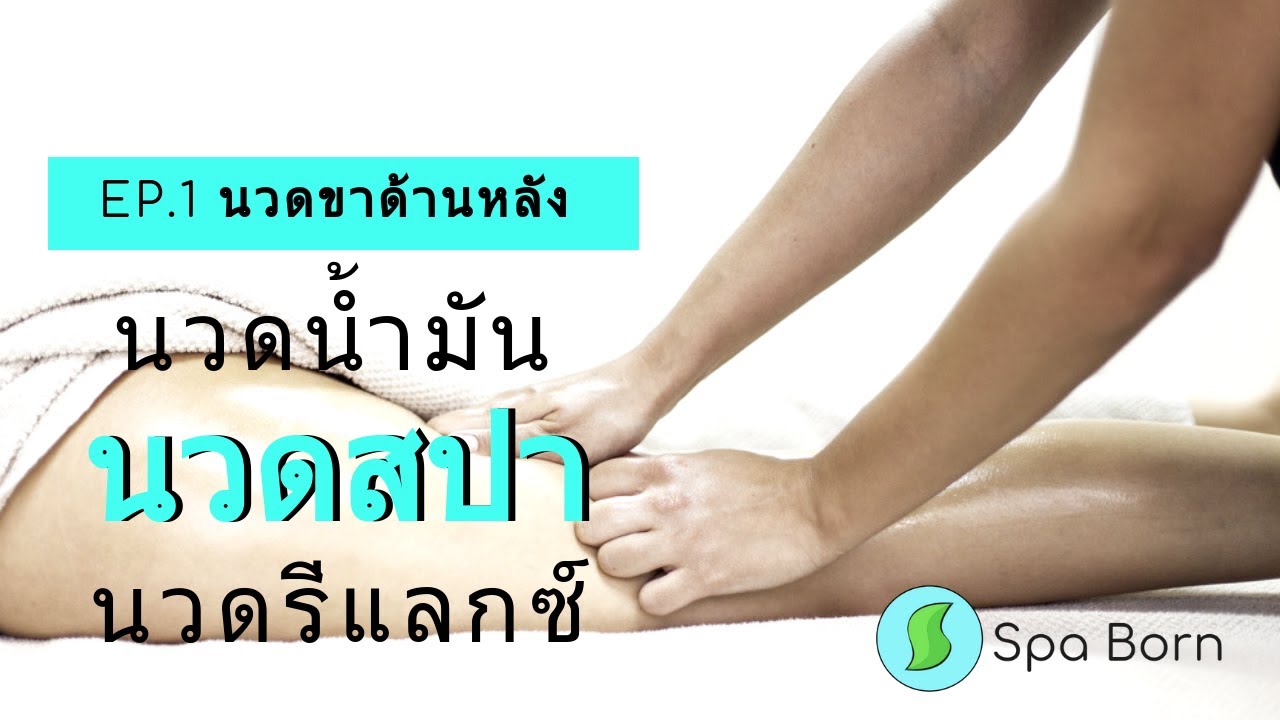 เทคนิคการนวดน้ำมัน นวดขาด้านหลัง นวดสปา Relaxing Massage | นวดรีแลกซ์ | นวดออย | สปาบอร์น
