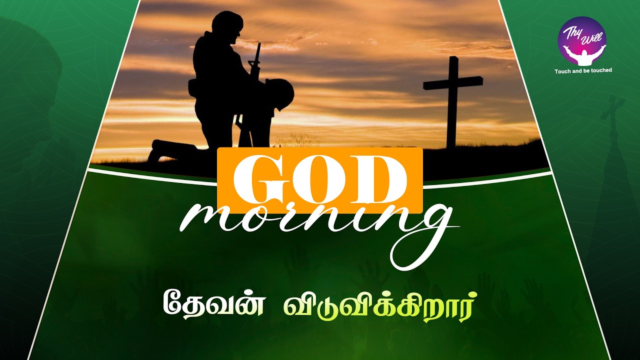 God delivers | தேவன் விடுவிக்கிறார் | God Morning | RBU Shyam Kumar