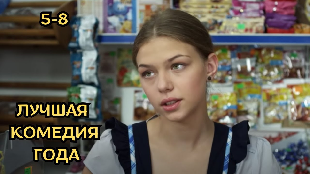 ВЗРЫВНАЯ КОМЕДИЯ ПРО ДЕРЕВЕНСКУЮ ЖИЗНЬ! НЕВЕСТА ЗА МЕШОК КАРТОШКИ! Любовь не картошка, 5-8