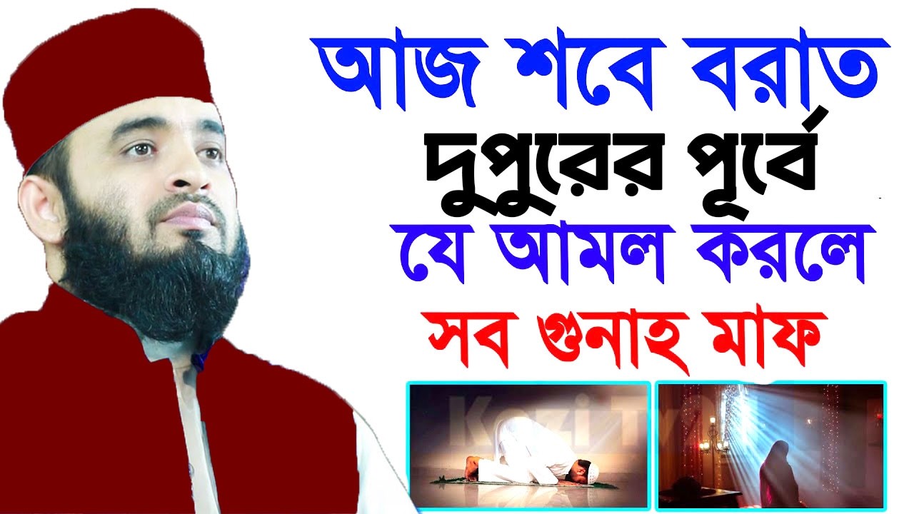 আজ শবে বরাত দুপুরের আগে যে আমল করলে সব গুনাহ মাফ - শায়েখ মিজানুর রহমান আজহারী? ৪/২/২৬