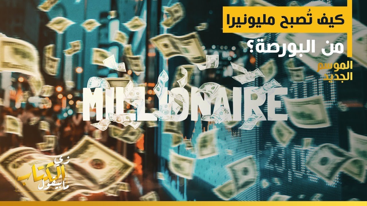 زي الكتاب مابيقول - كيف تُصبح مليونيرا من البورصة؟