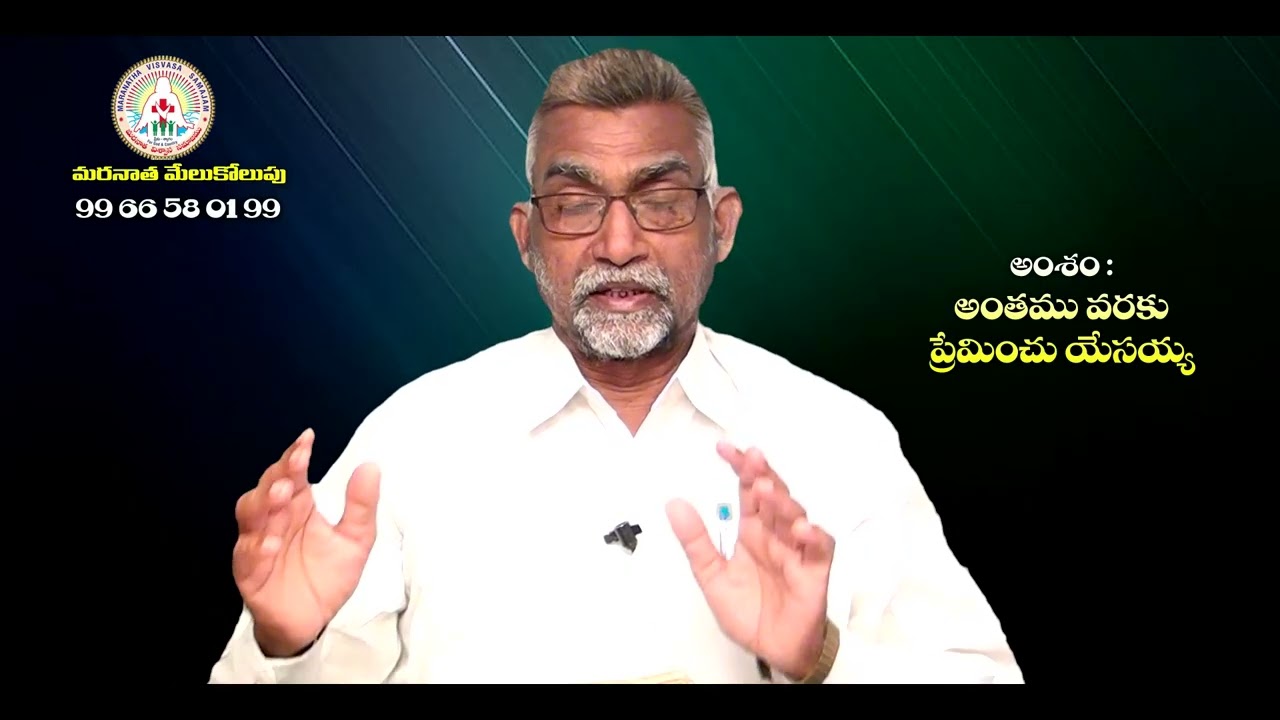 అంతమువరకు ప్రేమించు యేసయ్య || Rev P Yesudasu || 14   03   2026 #Rakshanamaargamutv