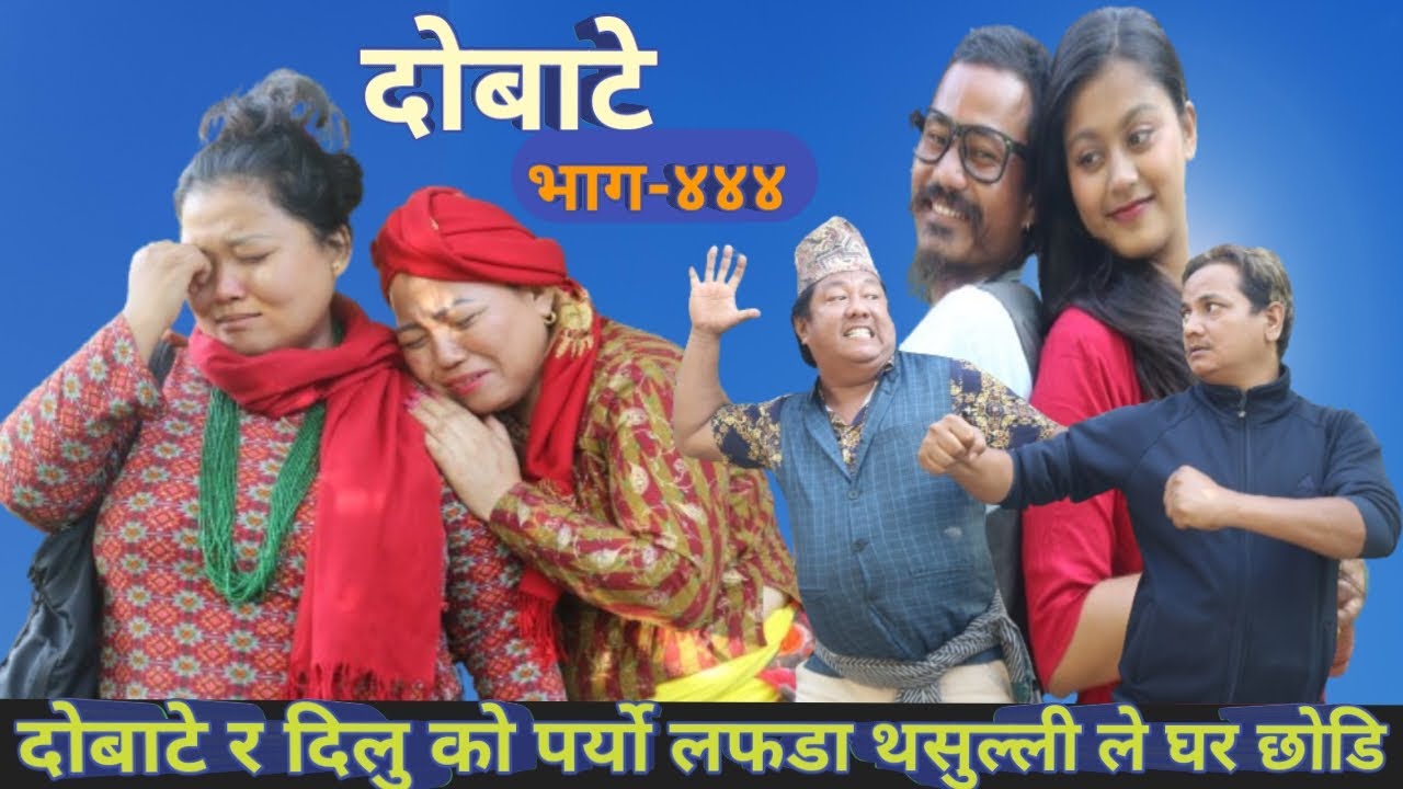 दोबाटे | Dobate  Episode 444 | 01 Dec 2023 | Comedy Serial | Dobate | Nepal Focus Tv | By Harindra