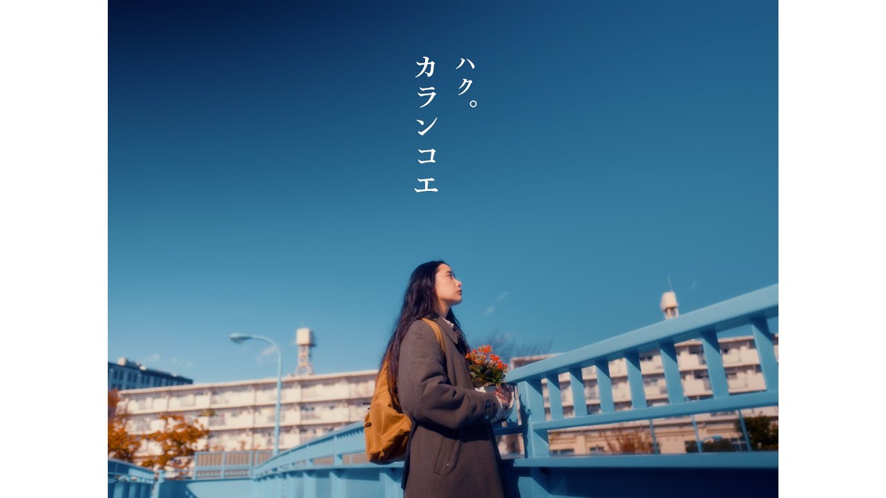 ハク。 
