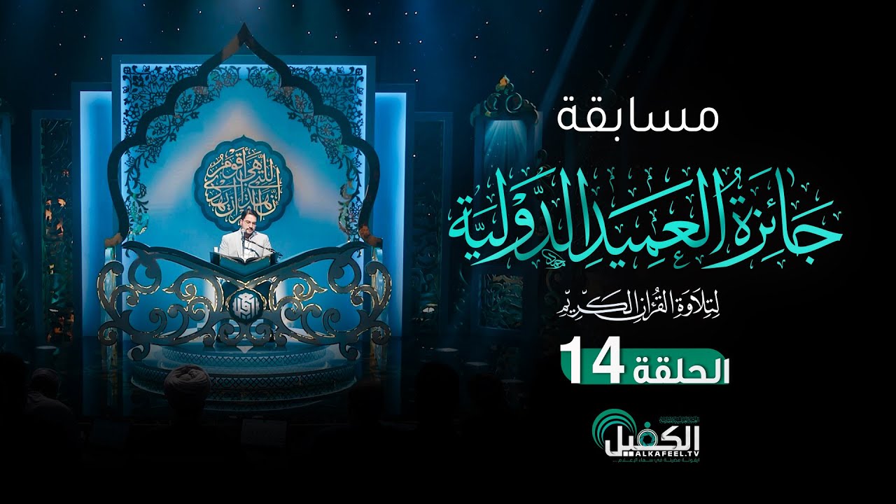 مسابقة جائزة العميد الدولية لتلاوة القرآن الكريم - الحلقة الرابعة عشرة والاخيرة