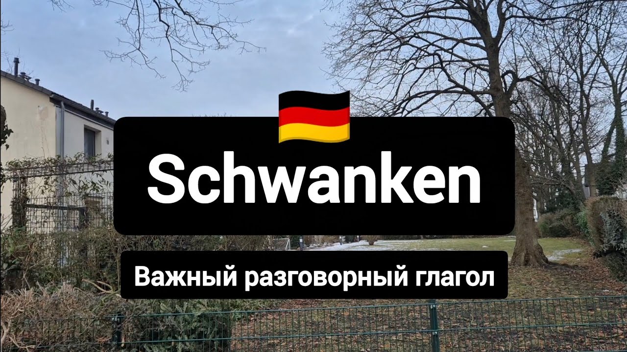 Schwanken - важный разговорный глагол #немецкийязык #deutsch 