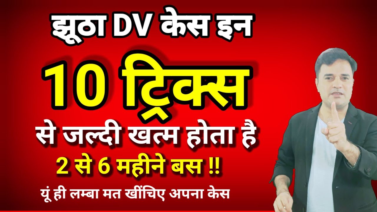 झूठे DV को लंबा लड़ते हैं लोग जबकि सिर्फ 2 महीने 6 ही चल सकता है !