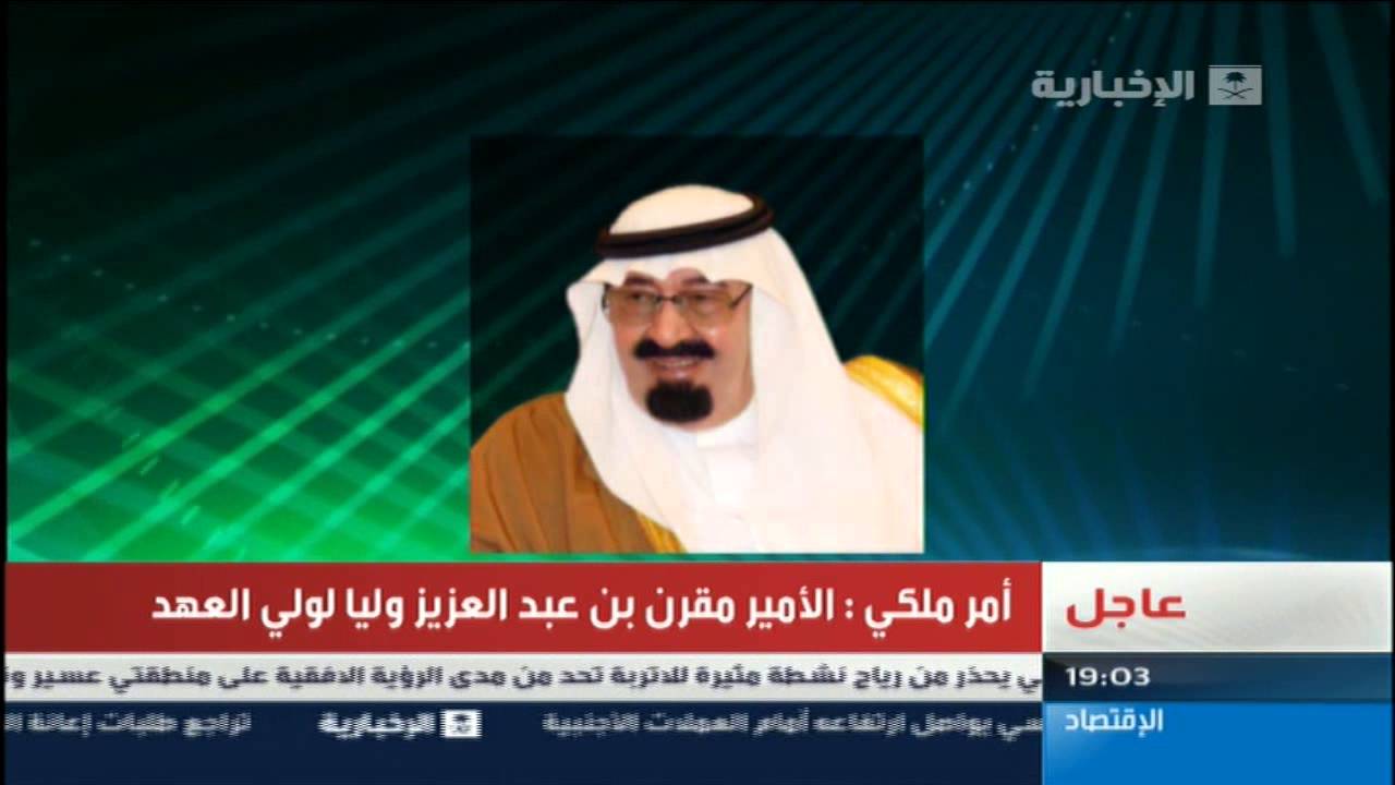 أمر ملكي : الأمير مقرن بن عبدالعزيز وليًا لولي العهد hD