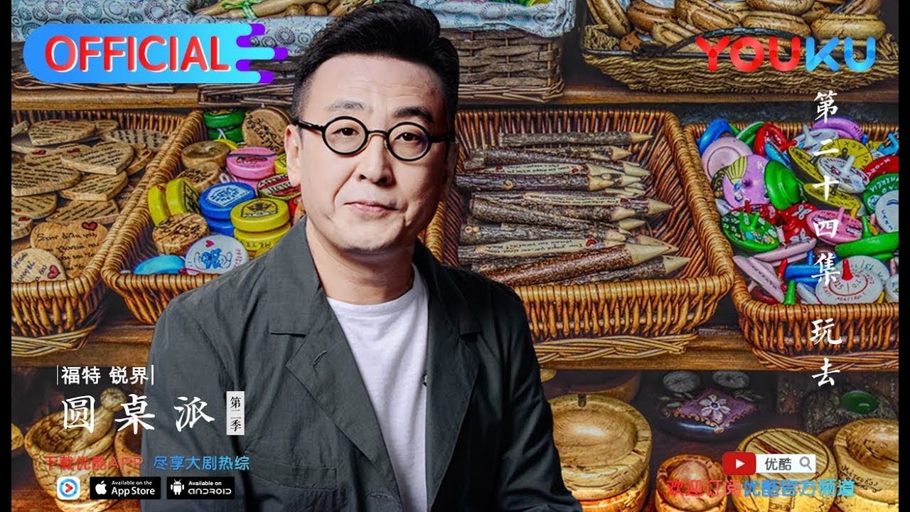 【圆桌派 第二季】EP24 | 玩去:这个时候放飞自己 | 窦文涛 | 优酷 YOUKU
