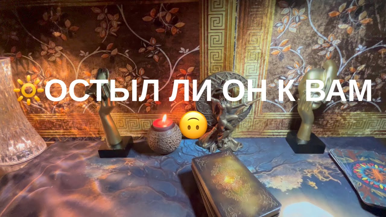 💗ОСТЫЛ ЛИ ОН К ВАМ❤️‍🔥
