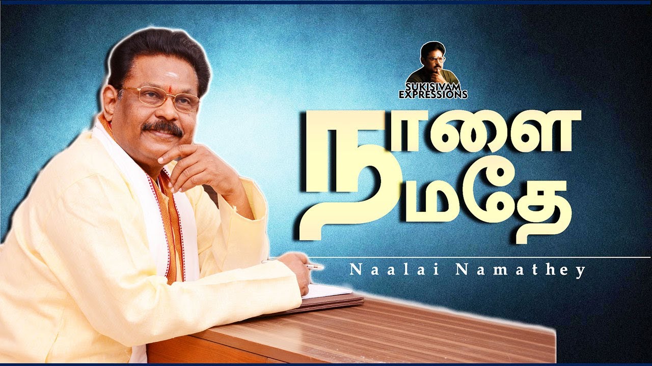 நாளை நமதே (மனதை கையாளும் முறை ) - சுகிசிவம் | BE THE MASTER OF YOUR MIND - SUKI SIVAM