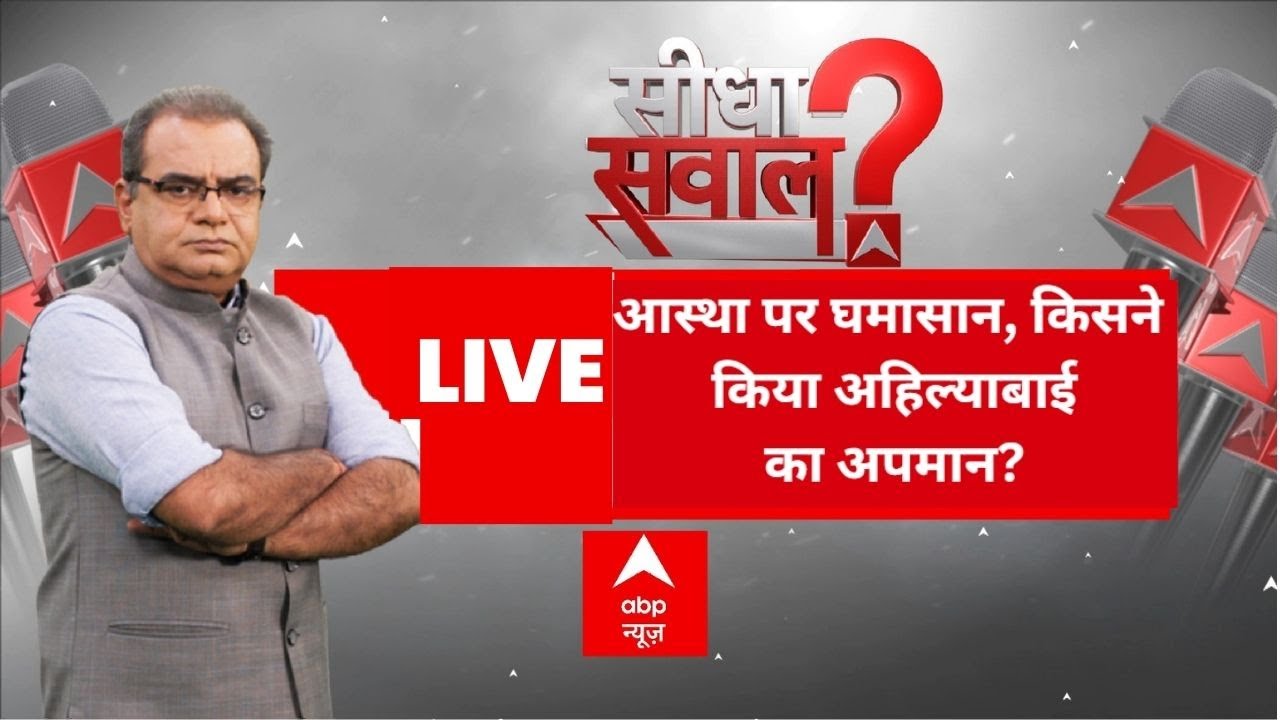 Seedha Sawal LIVE: आस्था पर घमासान, किसने किया अहिल्याबाई का अपमान?| Sandeep Chaudhary | UP Politics